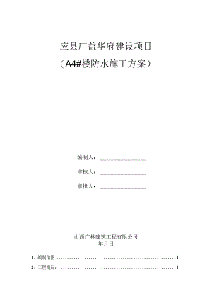 广林 应县广益华府项目防水施工方案.docx