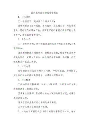 医院医疗死亡病例讨论制度.docx