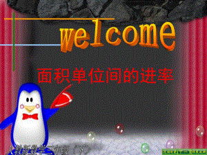 6.3面积单位间的进率1.ppt