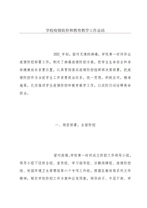 学校疫情防控和教育教学工作总结.docx