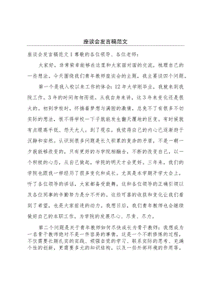 座谈会发言稿范文.docx