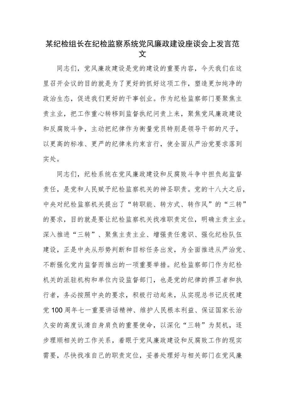 某纪检组长在纪检监察系统党风廉政建设座谈会上发言范文.docx_第1页