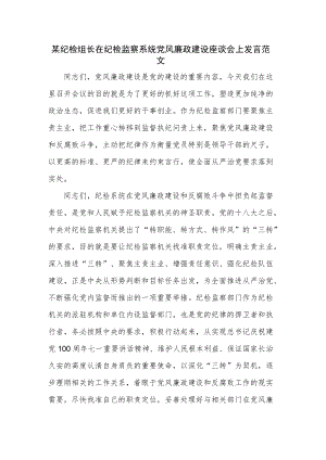某纪检组长在纪检监察系统党风廉政建设座谈会上发言范文.docx