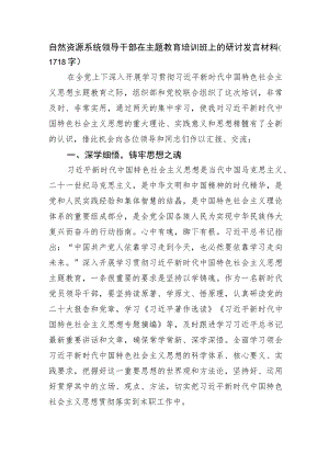 自然资源系统领导干部在主题教育培训班上的研讨发言材料.docx