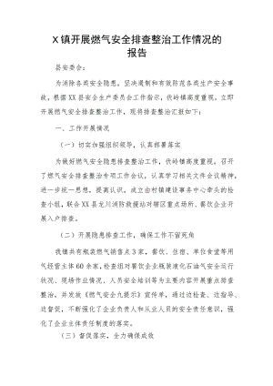 X镇开展燃气安全排查整治工作情况的报告.docx