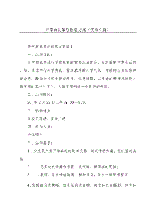 开学典礼策划创意方案(优秀9篇).docx