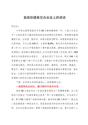 县政协提案交办会议上的讲话.docx