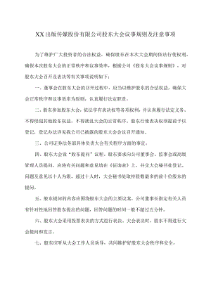 XX出版传媒股份有限公司股东大会议事规则及注意事项.docx