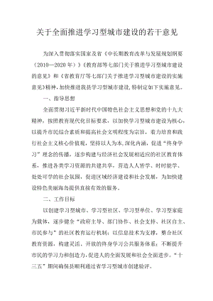 关于全面推进学习型城市建设的若干意见.docx
