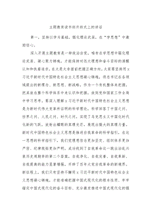 主题教育读书班开班式上的讲话.docx
