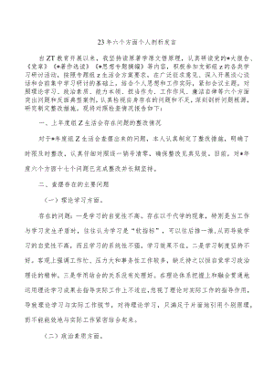 23年六个方面个人剖析发言.docx