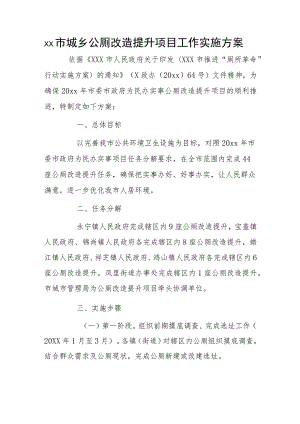 xx市城乡公厕改造提升项目工作实施方案.docx