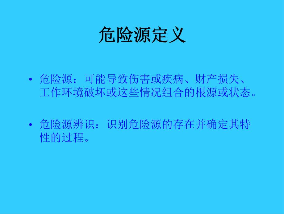 危险源辨识及分类方法培训.ppt_第2页