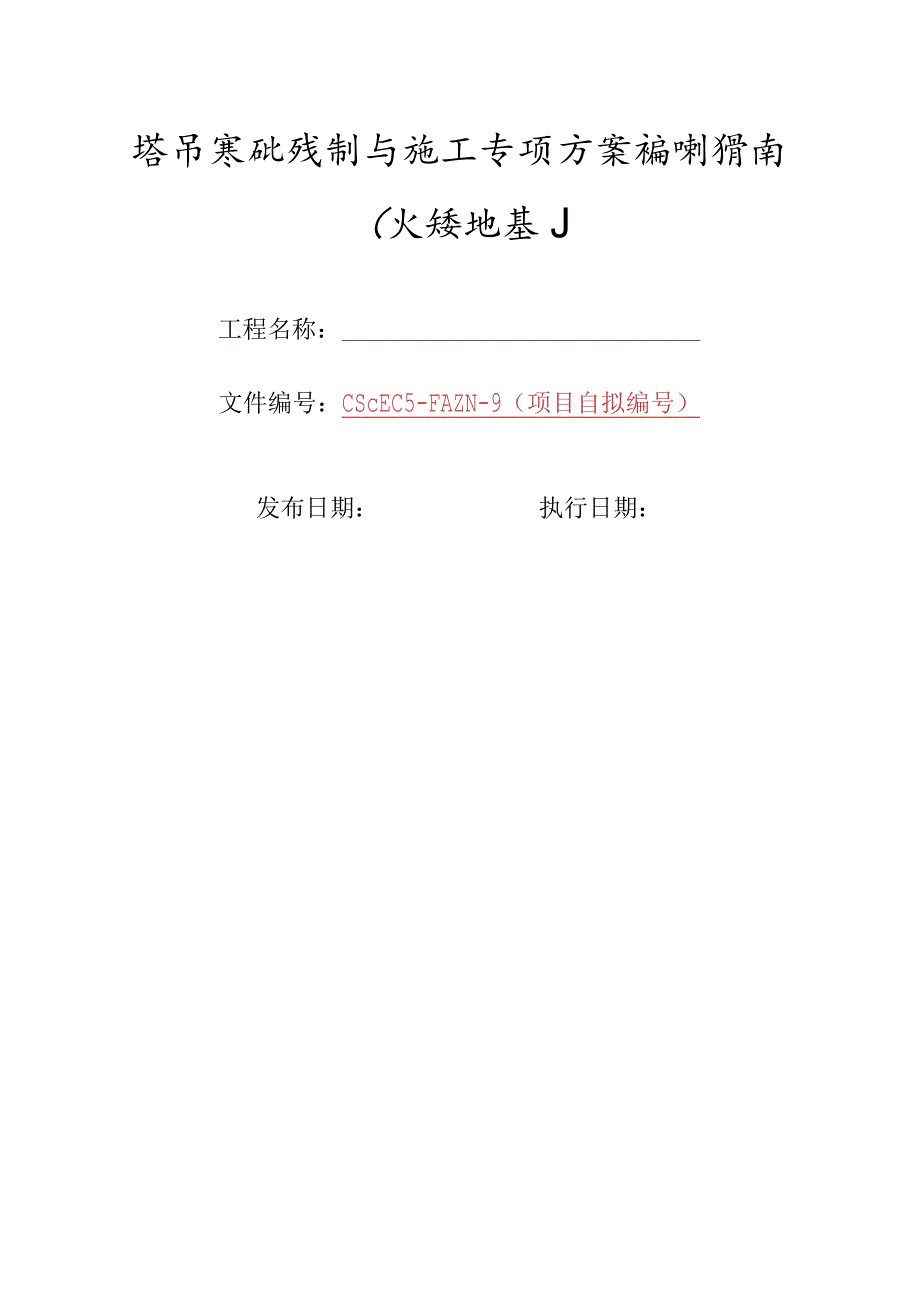 9-塔吊基础设计与施工专项方案编制指南(天然地基).docx_第1页