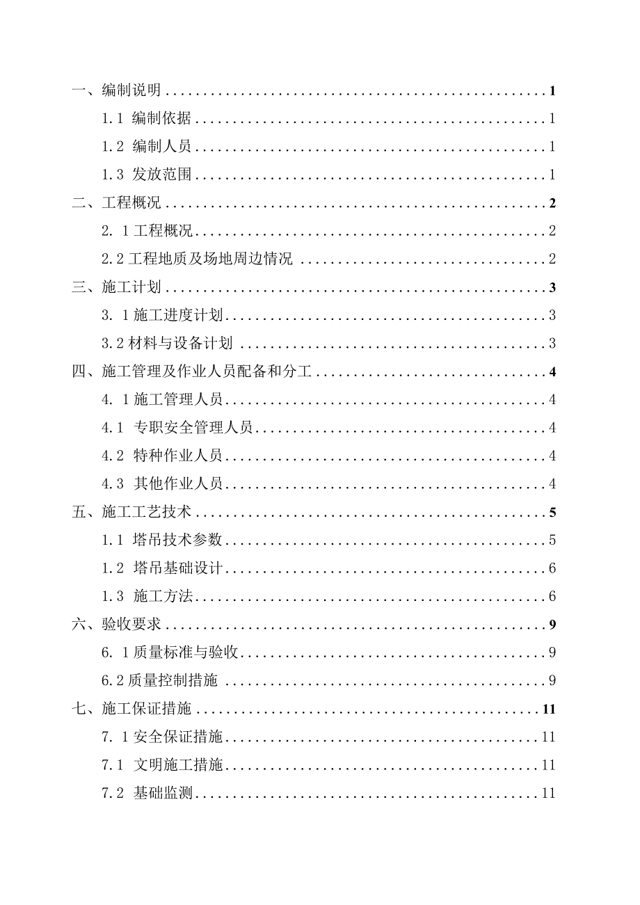9-塔吊基础设计与施工专项方案编制指南(天然地基).docx_第2页