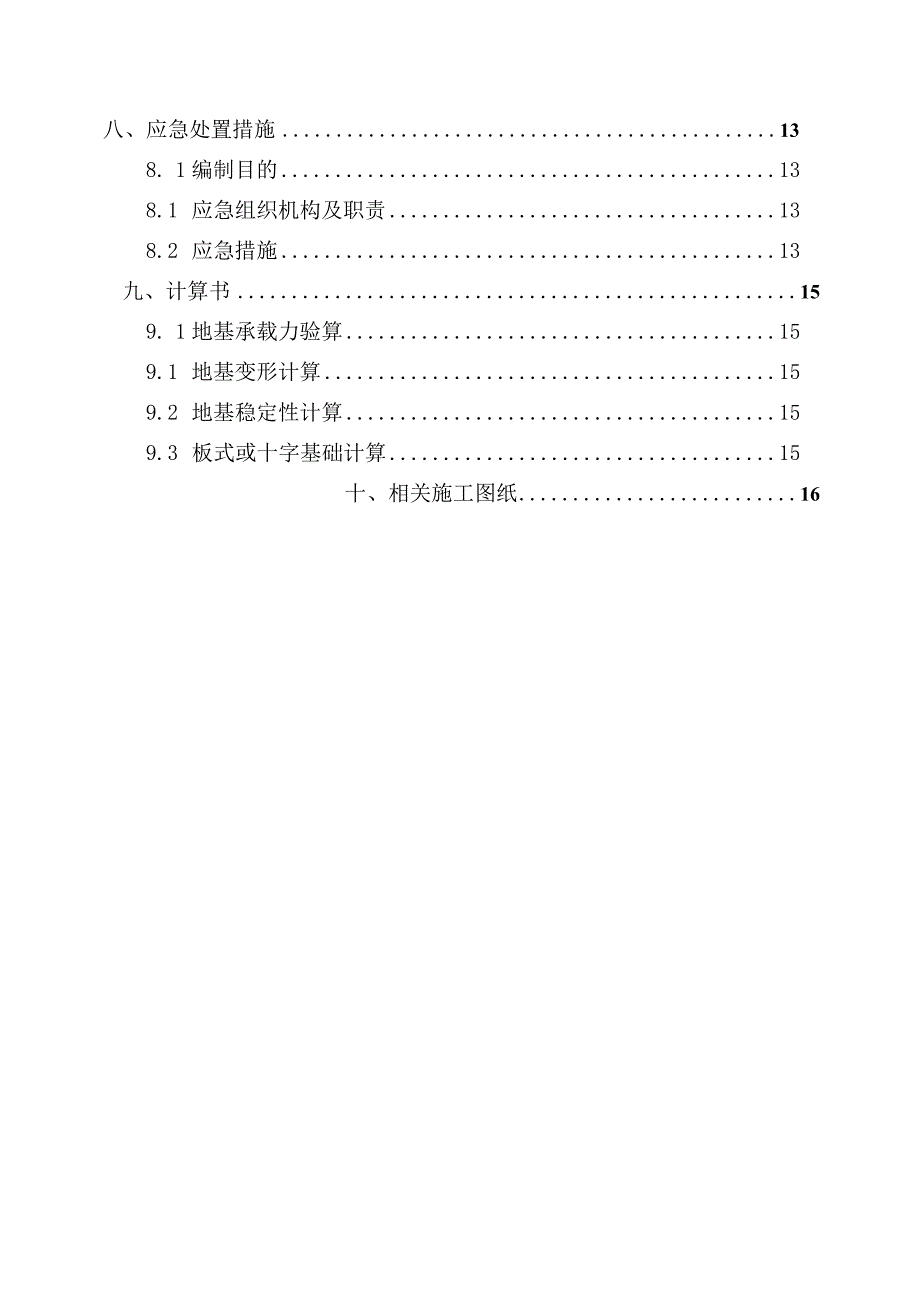 9-塔吊基础设计与施工专项方案编制指南(天然地基).docx_第3页