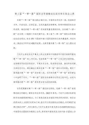 第三届“一带一路”国际合作高峰论坛成功举办体会心得.docx