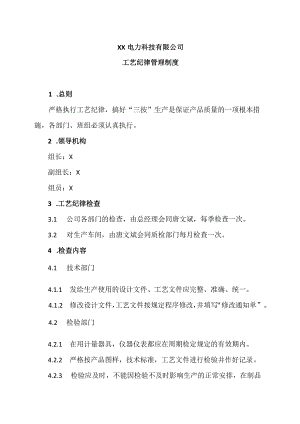 XX电力科技有限公司工艺纪律管理制度(2023年).docx