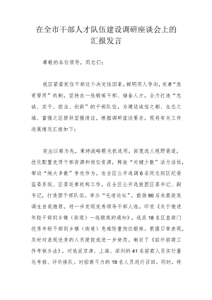 在全市干部人才队伍建设调研座谈会上的汇报发言.docx