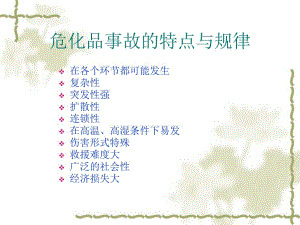 危化品事故的特点与规律 .ppt