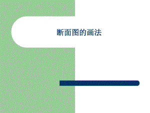 CAD断面图的画法.ppt