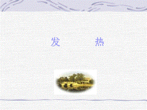 发热的鉴别诊断名师编辑PPT课件.ppt