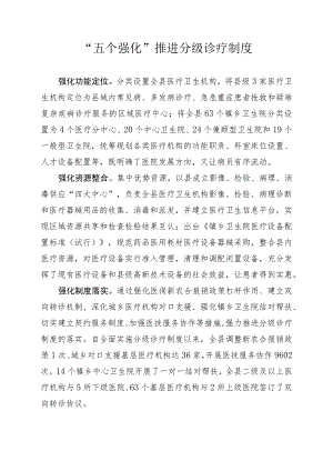 “五个强化”推进分级诊疗制度.docx