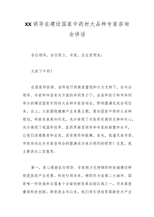 XX领导在建设国家中药材大品种专家咨询会讲话.docx