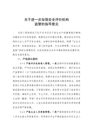 关于进一步加强安全评价机构监管的指导意见.docx