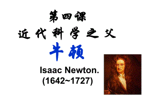 6.4近代科学之父牛顿课件8.ppt