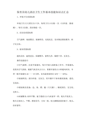 保育员幼儿清洁卫生工作基本技能知识点汇总.docx