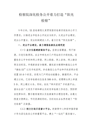 检察院深化检务公开 着力打造“阳光检察”.docx