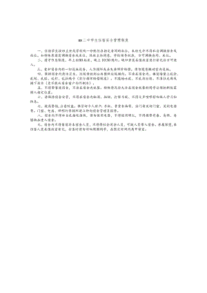 二中学生住宿安全管理制度.docx