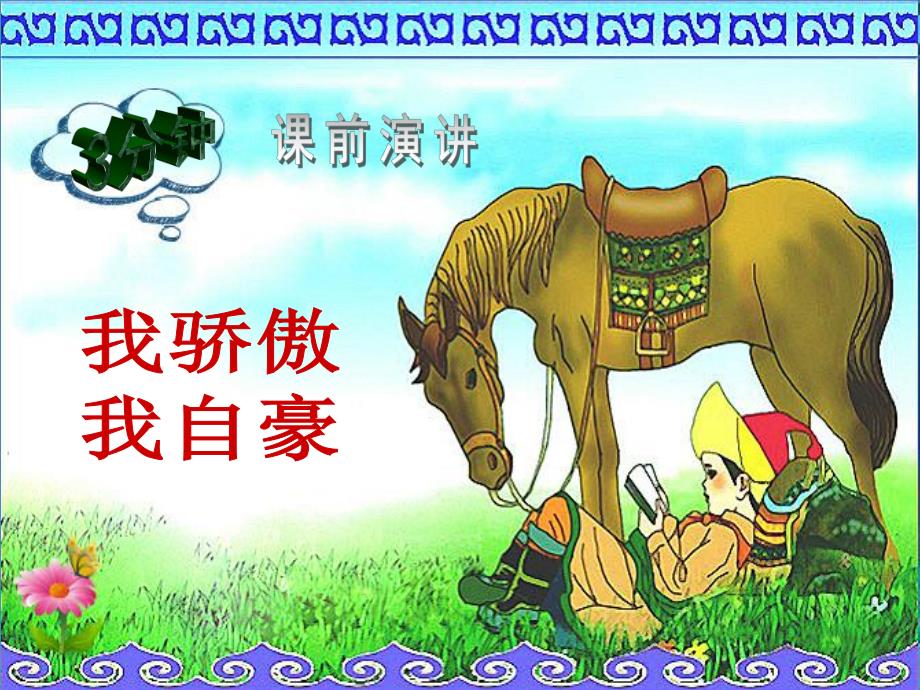 6.我为你骄傲.ppt_第2页
