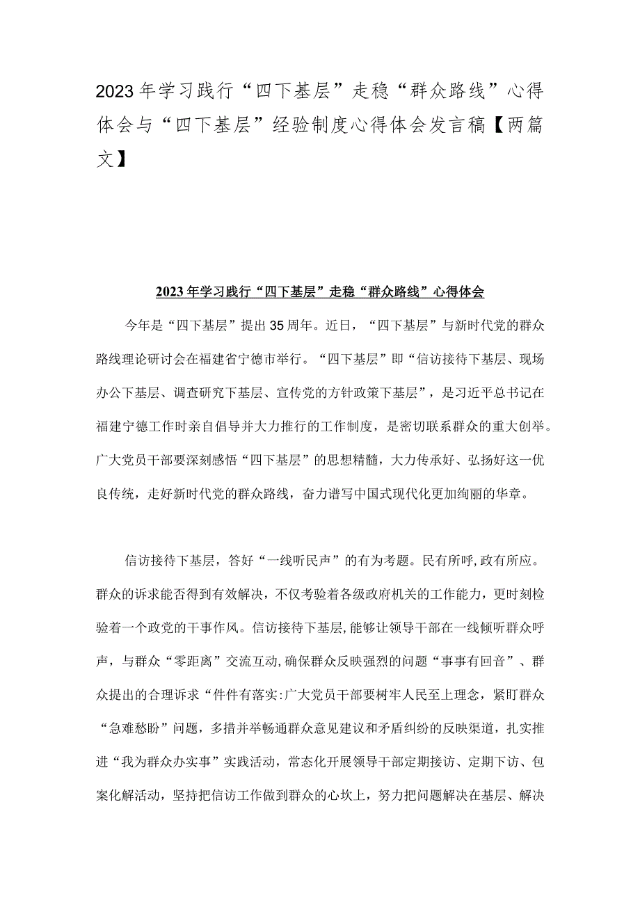 2023年学习践行“四下基层”走稳“群众路线”心得体会与“四下基层”经验制度心得体会发言稿【两篇文】.docx_第1页