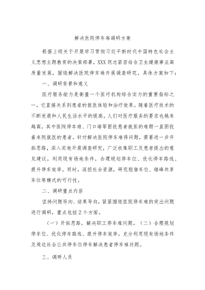 解决医院停车难调研方案.docx