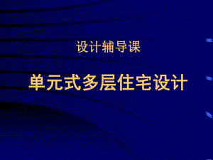 单元式多层住宅设计.ppt
