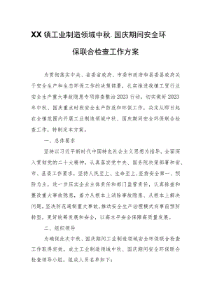 XX镇工业制造领域中秋、国庆期间安全环保联合检查工作方案.docx