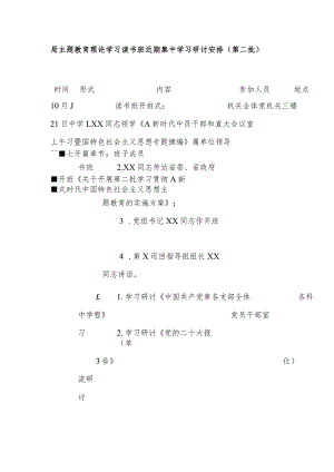 XX局第二批主题教育理论学习读书班近期集中学习研讨安排.docx