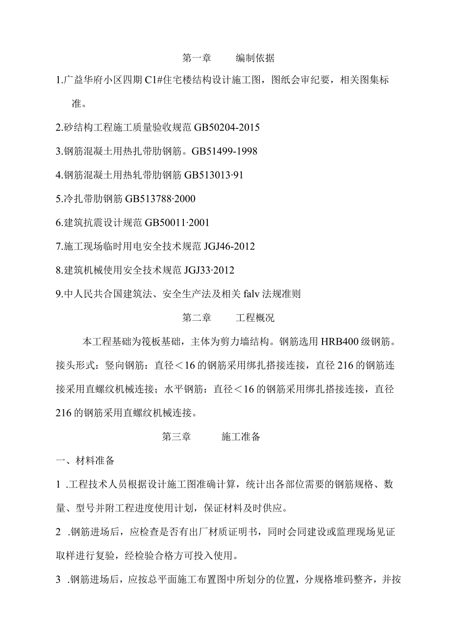 C1#楼钢筋工程施工方案.docx_第3页