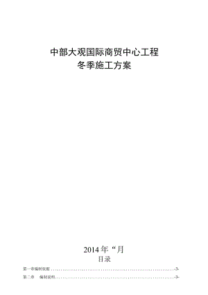 中部大观冬季施工方案.docx