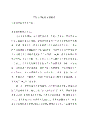 写给老师的春节慰问信.docx