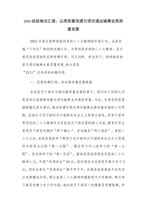 2023经验做法汇报：以高质量党建引领交通运输事业高质量发展.docx