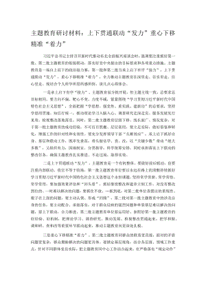 主题教育研讨材料：上下贯通联动“发力” 重心下移精准“着力”.docx