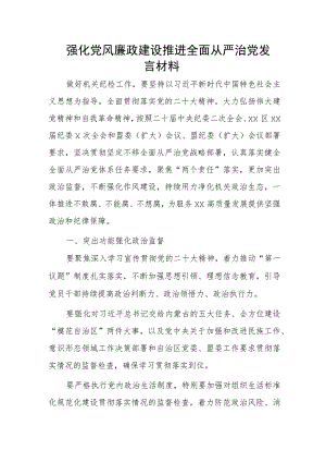 强化党风廉政建设推进全面从严治党发言材料.docx
