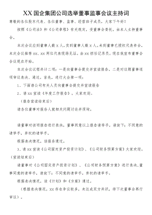 国企集团公司选举董事监事会议主持词.docx