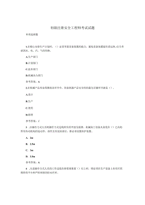 初级注册安全工程师考试试题.docx