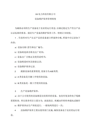 XX电力科技有限公司设备维护保养管理制度(2023年).docx