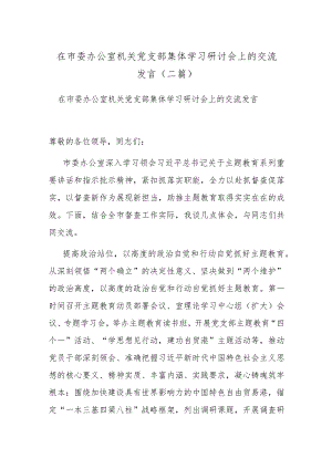 在市委办公室机关党支部集体学习研讨会上的交流发言(二篇).docx