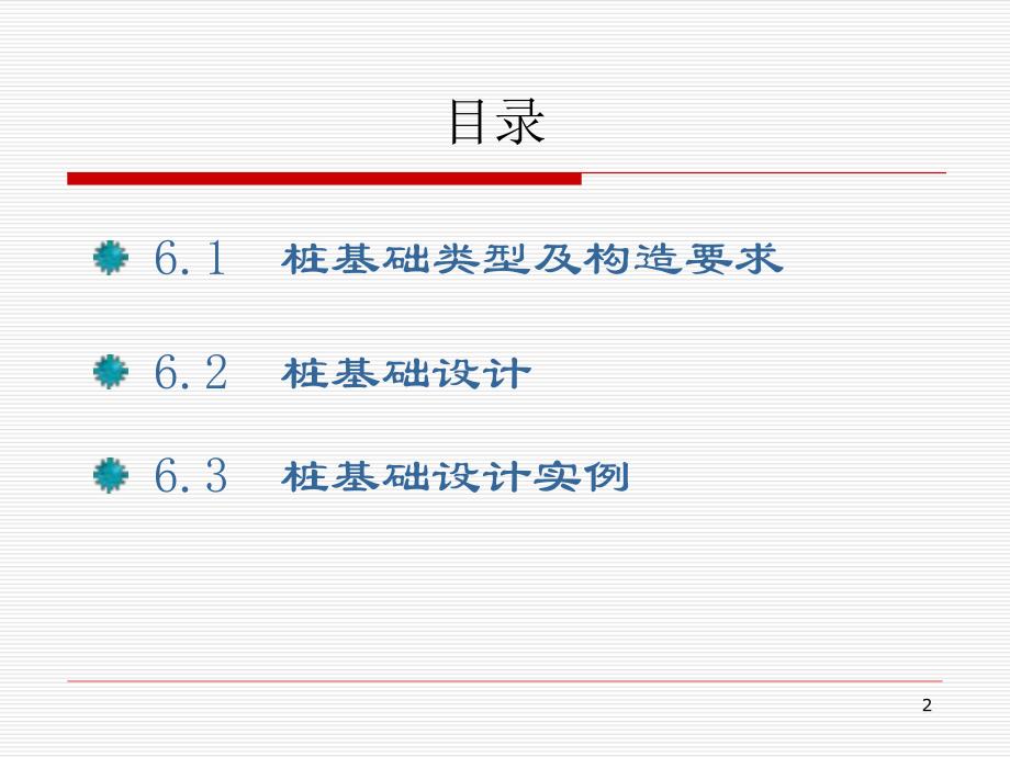 单元6桩基础工程名师编辑PPT课件.ppt_第2页